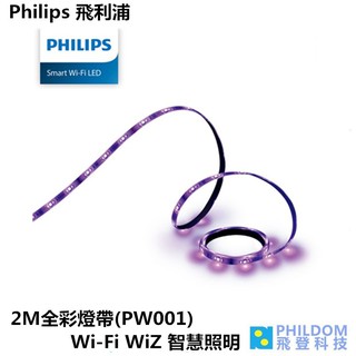 飛利浦 Philips 2M 全彩燈帶 PW001 Wi-Fi WiZ 智慧照明 WIFI 2米 全彩 燈條 延伸1米