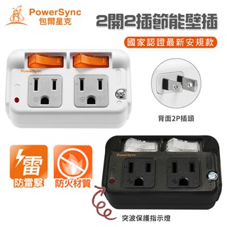 群加PowerSync 2P轉3P電源轉接頭 獨立開關 2開2插防雷擊 節能3轉2孔插座電源轉換插座 擴充壁插