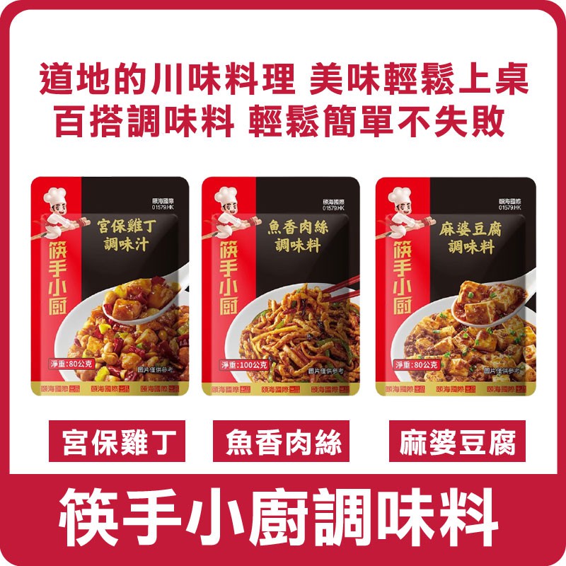 筷手小廚調味料 單包 調味料 調味包 料理包 快煮料理醬 即時 調理 麻婆豆腐 魚香肉絲 宮保雞丁