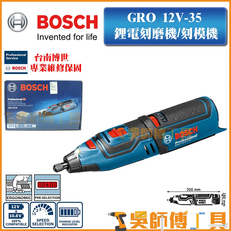 【吳師傅工具】博世BOSCH GRO 12V-35 12V鋰電刻磨機  刻模機 雕刻機 3.2mm夾頭(單機)