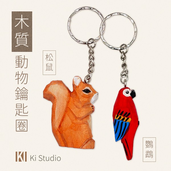 《 Ki Studio 》木質鑰匙圈 動物鑰匙圈 松鼠鑰匙圈 鸚鵡鑰匙圈 鸚鵡 松鼠 擺飾品 裝飾品 送禮 自用