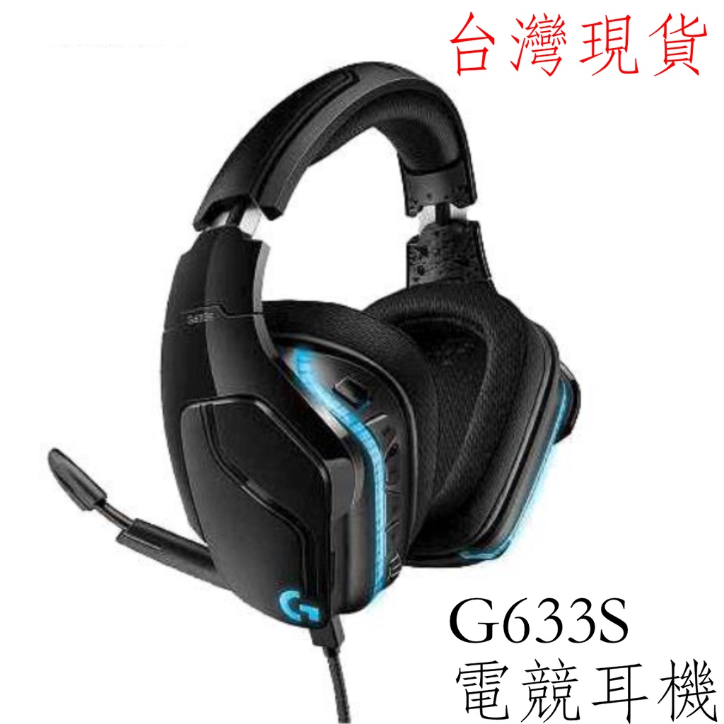 台灣現貨 羅技 G633S RGB 電競耳機 New Bee耳機架 7.1環繞音效 PUBG PC 電競耳機
