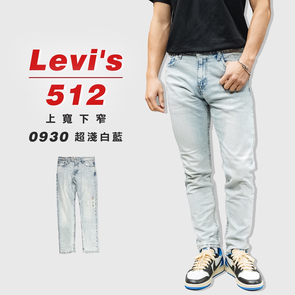 『高高』Levis 512 上寬下窄 「0930超淺白藍」牛仔長褲 牛仔褲【LEVIS512510】