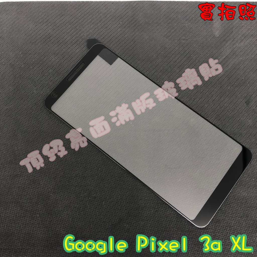 【現貨 實體拍攝】Google Pixel 3a XL 滿版玻璃貼 鋼化膜 鋼化玻璃貼 滿版 保護貼 玻璃貼