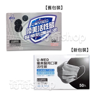 現貨【臺灣製】優美U MED 活性碳口罩/醫療防護口罩/醫用口罩/優美活性碳/拋棄式 (50入/盒)