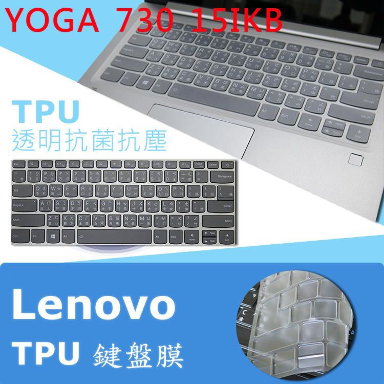 Lenovo YOGA 730 15IKB 15 TPU 抗菌 鍵盤膜 (lenovo13408)