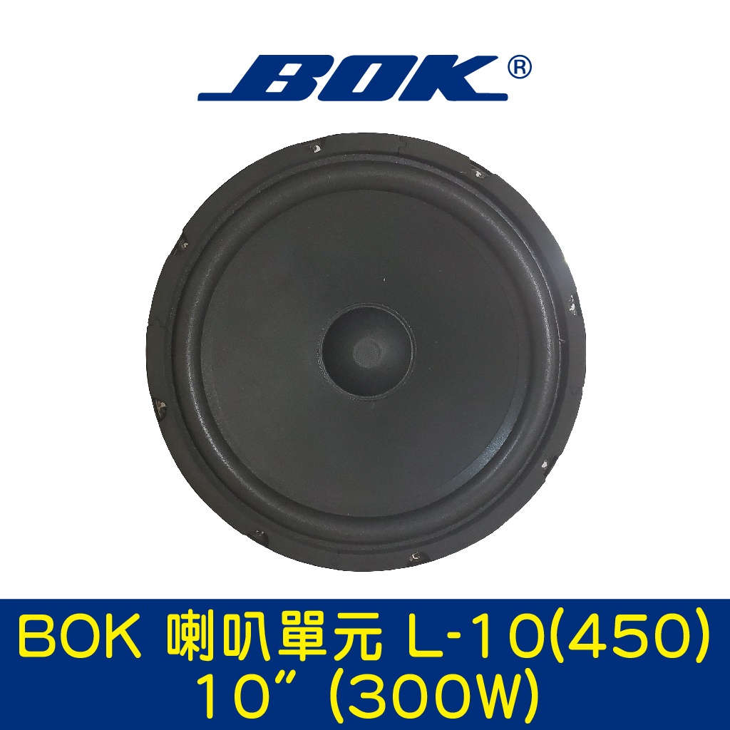 BOK通豪 喇叭單元 L-10(450) 10〞(300W)