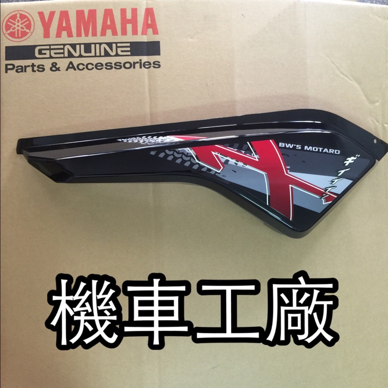 機車工廠 山葉 YAMAHA BWS 125 BWS'X 滑胎版 平面貼紙 側蓋 車體蓋  正廠零件