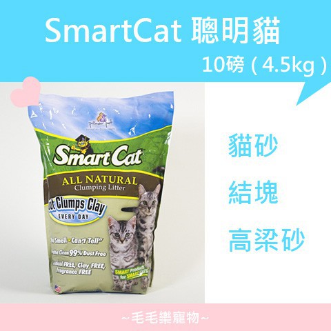 ~毛毛樂寵物~((免運))高粱砂 SmartCat 聰明貓 貓砂 結塊 高梁砂 10lb / 4.5kg