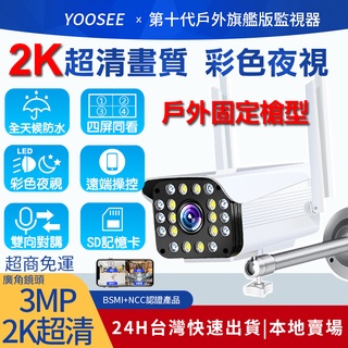 凱利源 yoosee 300萬畫素 WiFi 監視器 戶外防水 2K超高清 彩色夜視 廣角鏡頭 遠端 無線 網路攝影機