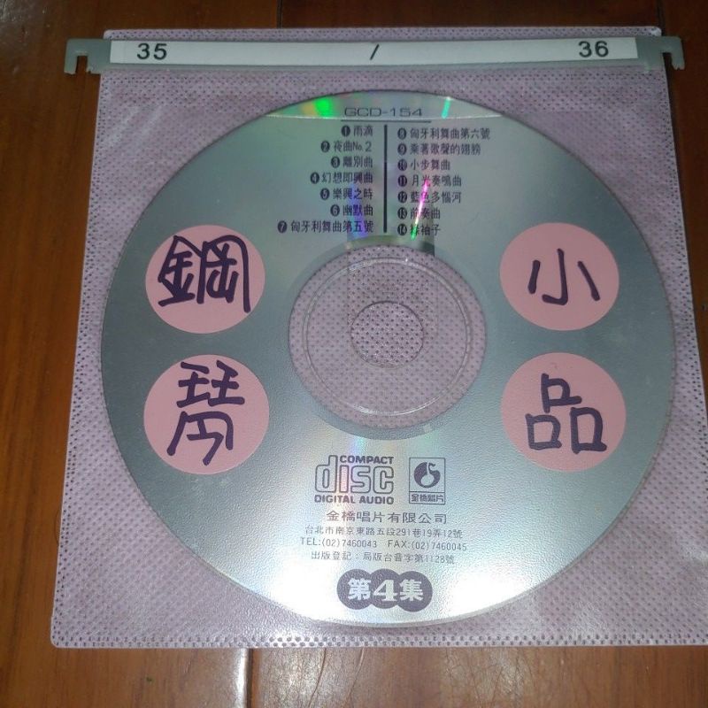 鋼琴小品 第四集 金橋唱片有限公司 二手cd cd