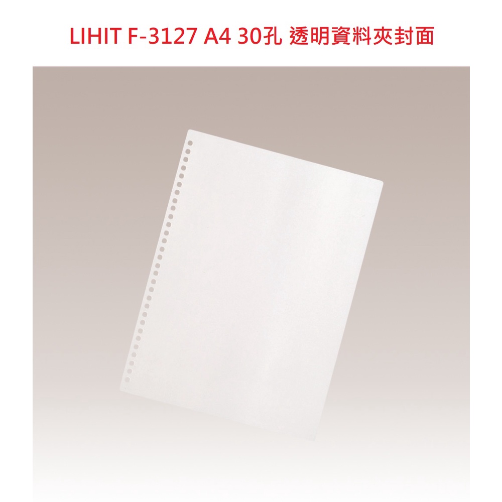 【含稅附發票】 現貨 LIHIT A4 30孔透明資料夾封面 PP 塑膠 封面 筆記夾 F-3127