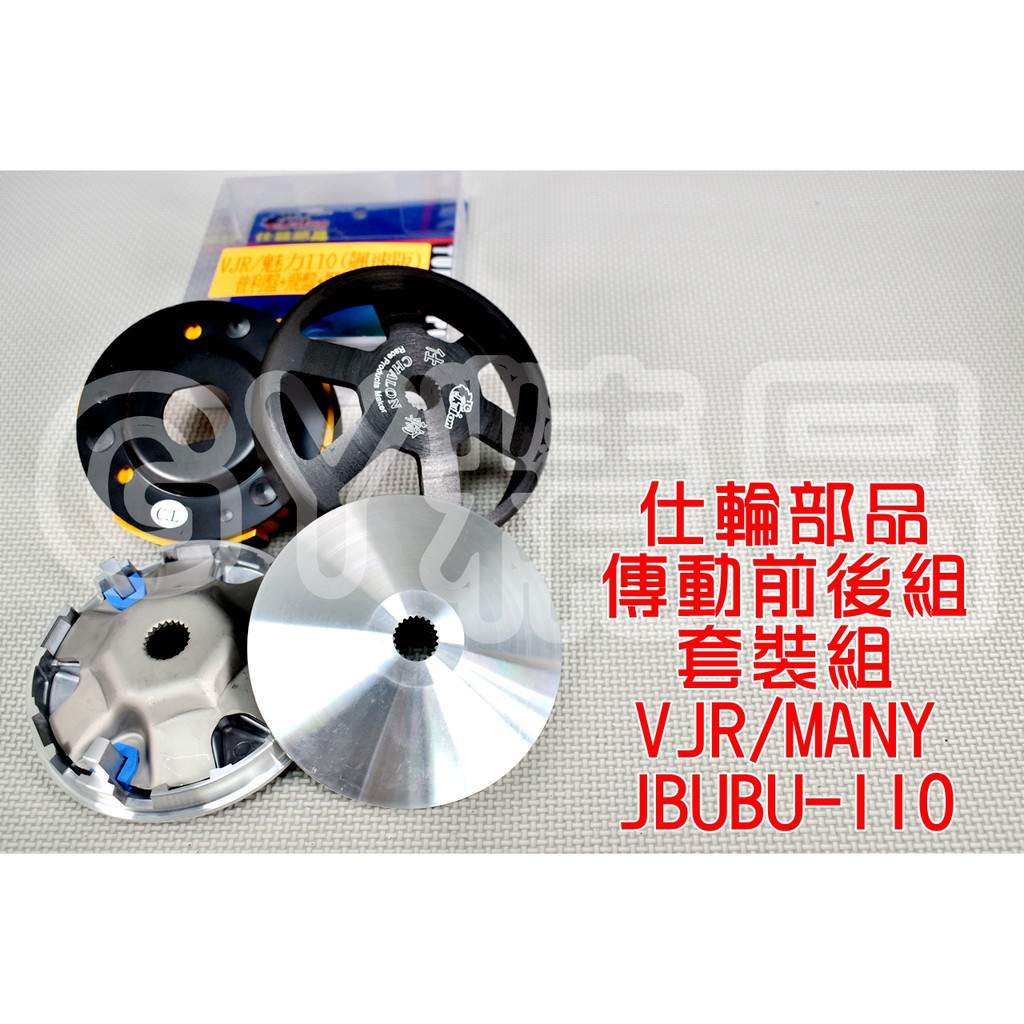 仕輪 飆速普利盤 鑄鋼碗公 競技離合器 套裝組 適用於 VJR 魅力 MANY JBUBU 110