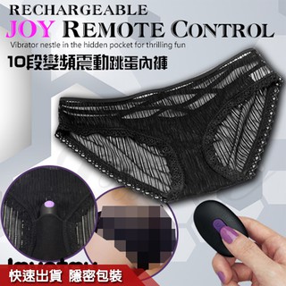 JOY REMOTE CONTROL 10段變頻 遙控 跳蛋 內褲 性感秘密花園