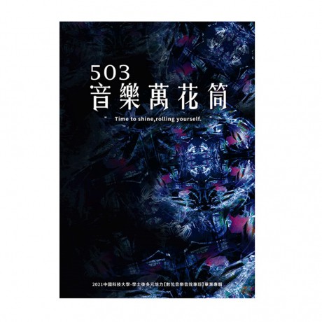 503音樂萬花筒-2021中國科技大學-學士後多元培力【數位音樂音效專班】畢業專輯**全新**CD