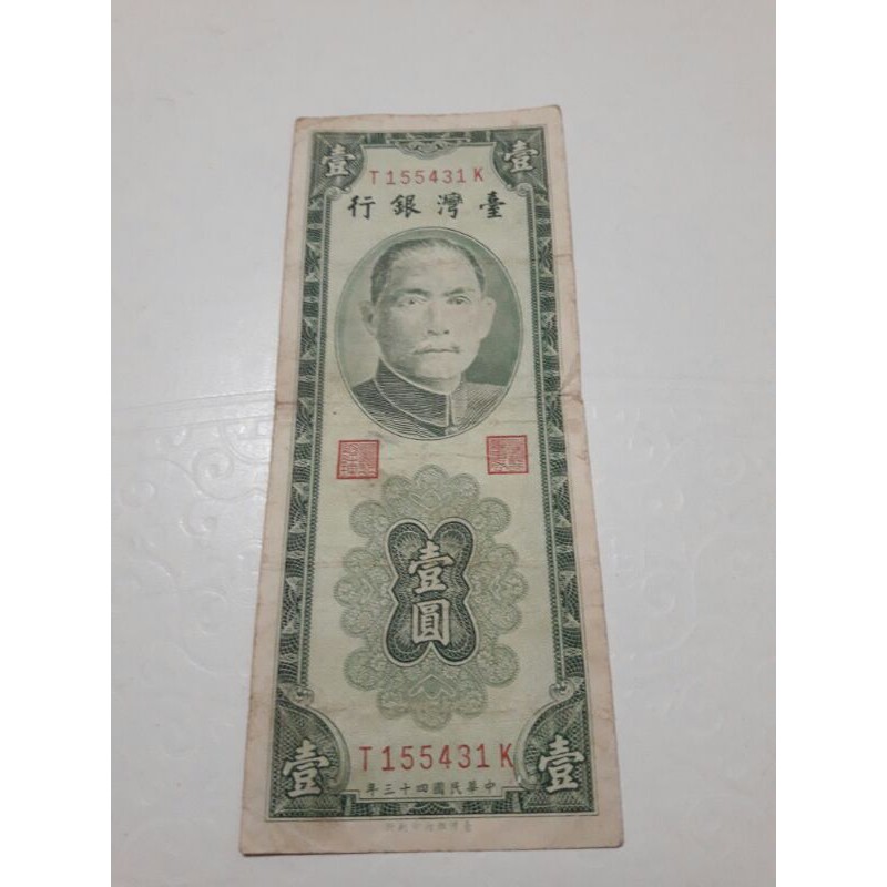 絕版民國43年台灣銀行壹圓（綠色）