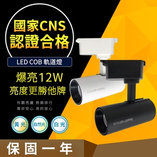 【高亮度CNS認證合格】LED 12W COB 軌道燈 大廠牌普瑞晶片 直筒款 長直筒 消光直筒 黑/白燈具