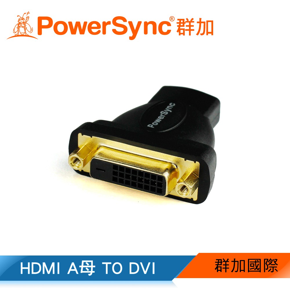 【福利品】群加 PowerSync HDMI A母轉DVI(24+1)母 轉接頭 (HDMIA-GDVI24FF0)