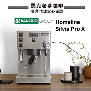 【馬克老爹咖啡】藍奇里奧RANCILIO Homeline Silvia新版Pro X 升級版雙鍋爐單孔家用半自動咖啡機