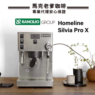 【馬克老爹咖啡】藍奇裡奧RANCILIO Homeline Silvia新版Pro X 升級版雙鍋爐單孔家用半自動咖啡機