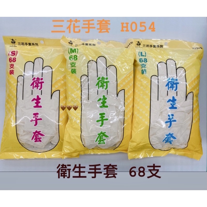 H054 三花手套系列 68支裝 衛生手套 塑膠手套 防護手套 工作手套 廚房手套 防塵手套