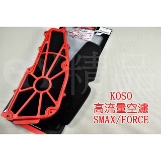 KOSO | 競技型 高流量 空濾 空氣濾清器 適用於 SMAX FORCE S妹 S-MAX 155