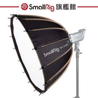 SmallRig 3586 RA-D85 拋物線柔光箱 柔光罩 Bowens 保榮 公司貨