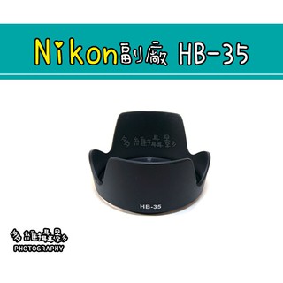【多維攝影】Nikon 副廠 HB-35 HB35 遮光罩 AF-S DX 18-200mm專用