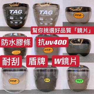 微町♥️泡泡鏡片 各種鏡片 盾牌 安全帽鏡片 泡泡鏡 抗uv 安全帽 騎士帽 盾牌 w鏡片 騎士帽鏡片 耐磨 耐刮鏡片