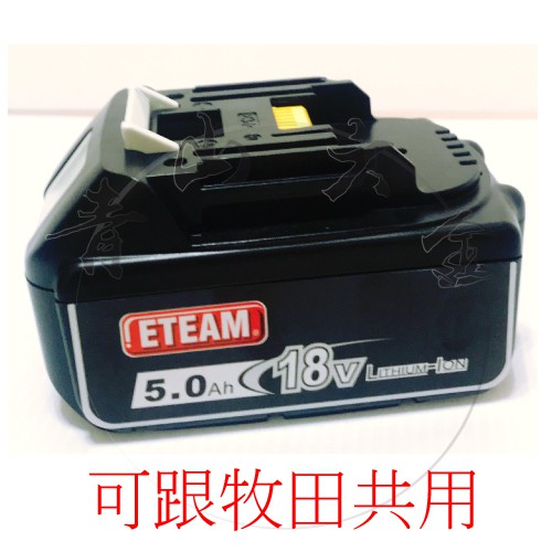 『青山六金』附發票 ET171BL 無碳刷 衝擊起子機 18V 5.0ah 電池 ETEAM 可跟牧田共用 BL1850