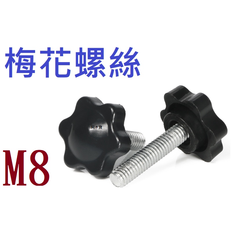 梅花螺絲  M8 8.0 8MM 六星 手擰螺絲  DC