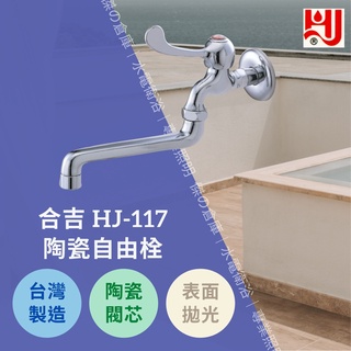 ★★★台灣製造★★★ 水龍頭 HJ-117 陶瓷自由栓 陶瓷閥芯品質保證