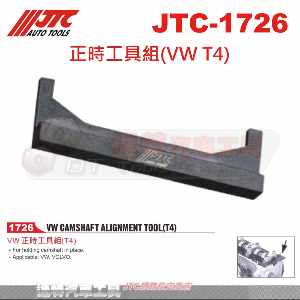 JTC-1726 正時工具組(VW T4)☆達特汽車工具☆JTC 1726