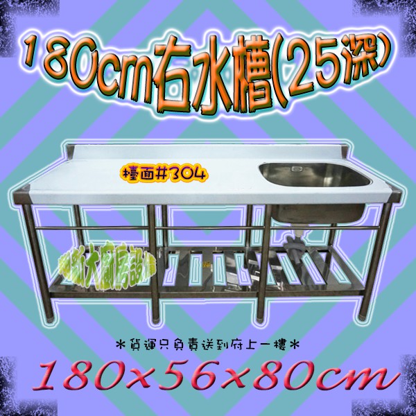 全新 180cm 25深右水槽 流理台洗手台洗滌槽單水槽水槽 平台清潔洗槽大水槽 不銹鋼單洗槽 不鏽鋼流理臺 貨到付款