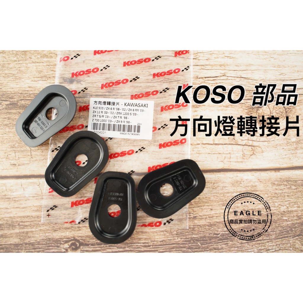KOSO 方向燈轉接片 SUZUKI 適用車種：SV 650、1000`03/GSF 1200