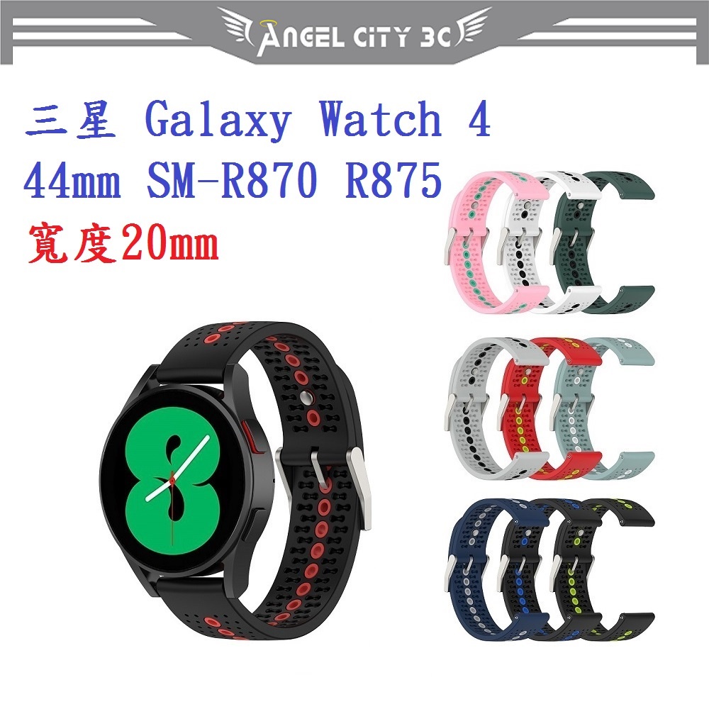 AC【運動矽膠錶帶】三星 Galaxy Watch 4 44mm SM-R870 R875 20mm 雙色 透氣 錶扣式