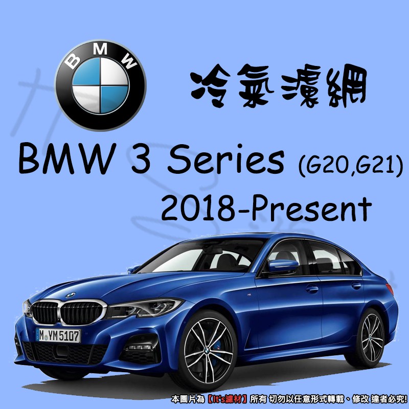【It's濾材】BMW 3-SERIES G20 G21 2018- 3系 冷氣濾網 PM2.5 除臭 去異味防霉抗菌