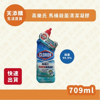 ❗️天添購❗️快速出貨❗️美國clorox 高樂氏馬桶殺菌清潔凝膠709ml/清潔凝膠/非水貨/