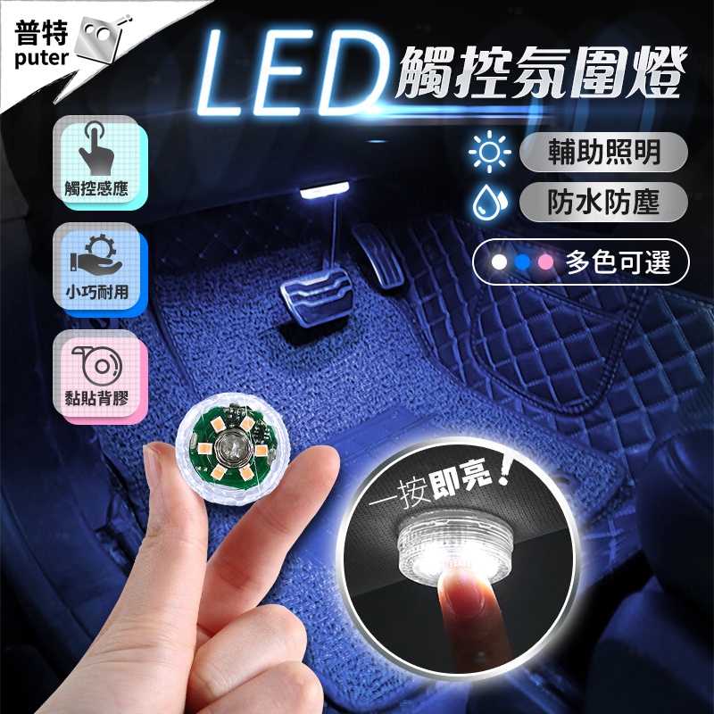 台灣現貨-LED燈 鈕扣燈 電池燈 置物箱燈 車廂燈 觸摸燈 車箱燈 觸控燈 拍拍燈 按壓燈【CQ0025】普特車旅精品