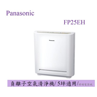 【原廠保固】Panasonic 國際 F-P25EH / FP25EH 負離子空氣清淨機