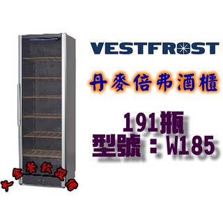 大金餐飲設備~~~丹麥紅酒櫃/VESTFROST 葡萄酒櫃/倍弗酒櫃/儲酒櫃/191瓶/W-185/紅酒冷藏櫃/酒櫃/