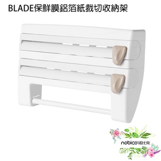 BLADE雙層保鮮膜鋁箔紙裁切收納架 臺灣公司貨 紙巾架 切割器 廚房收納 現貨 當天出貨 諾比克