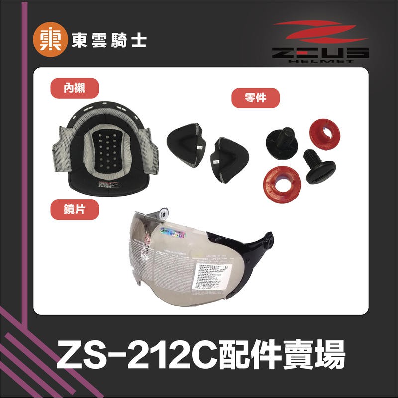 ZEUS安全帽 ｜東雲騎士｜ ZS-212C 配件 王冠 耳罩 鏡片 鏡片螺絲