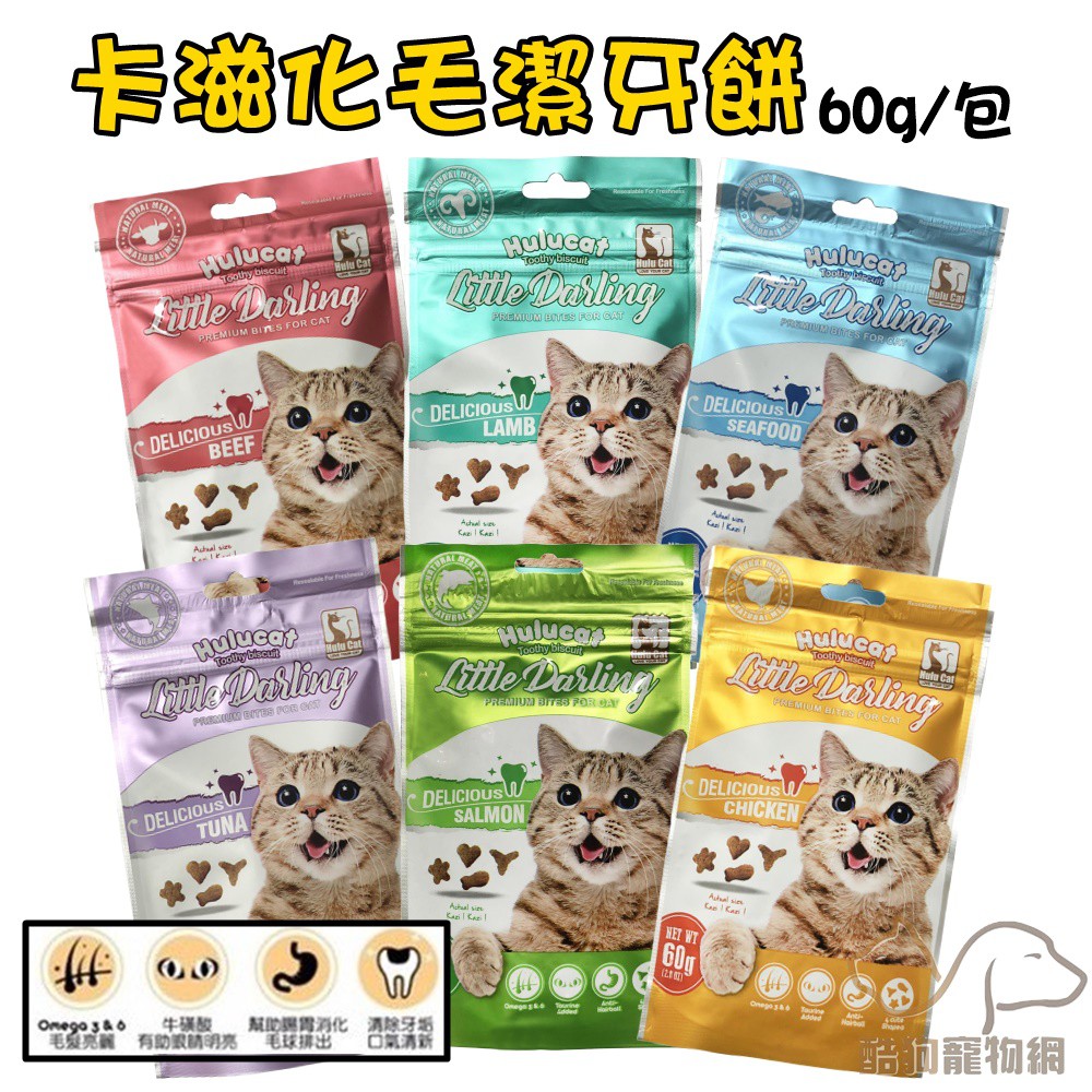 Hulu cat 卡滋化毛潔牙餅/60g 寵物零食 貓咪潔牙餅 貓潔牙餅 潔牙餅 貓咪零食 貓零食 零食 潔牙零食