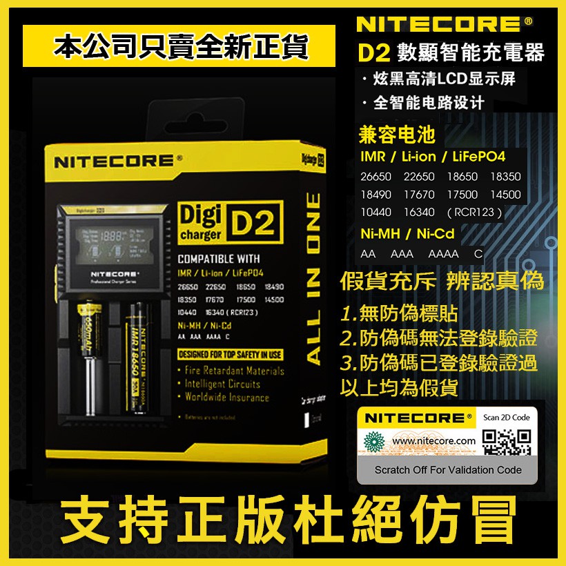 &lt;開發票&gt; Nitecore D2 液晶智能充電器 可充18650 18500 16340 14500 AA 帶防偽標籤