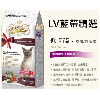 LV藍帶精選 LV Prime Blue 低卡貓 ~ 鴨肉蔬果+膠原蛋白 1.2公斤