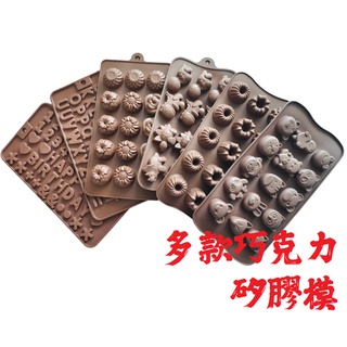 【臺灣現貨】多款巧克力矽膠模 矽膠模具 巧克力模型 冰塊模 手工皂模 果凍模 布丁模