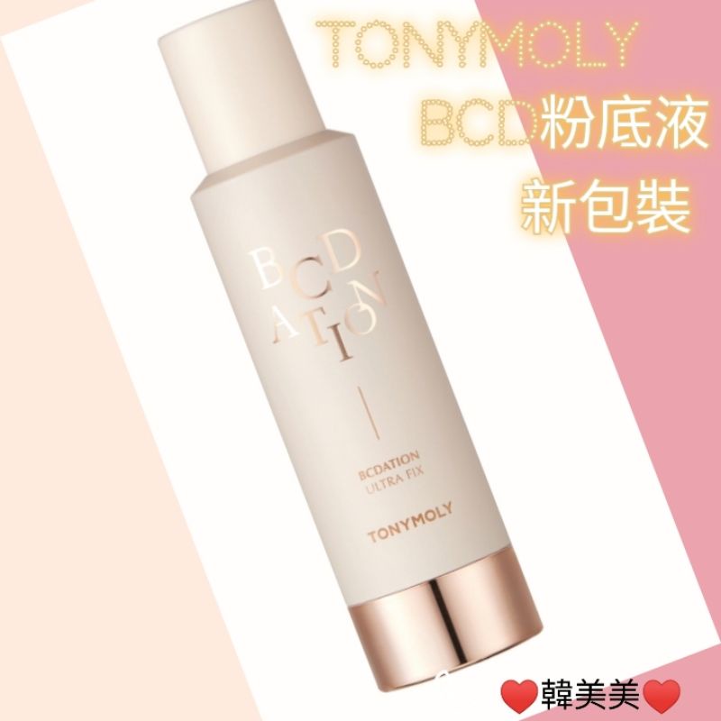 （🇹🇼賣家0關稅）免運👉💯🇰🇷韓國 TONYMOLY BCD粉底液40g(最新包裝34g)  遮瑕保濕粉底液 加購卸妝水