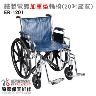 [免運]恆伸醫療器材 ER-1201 可承重120kg 座位加寬型 20吋 鐵輪椅 (可拆手、拆腳)