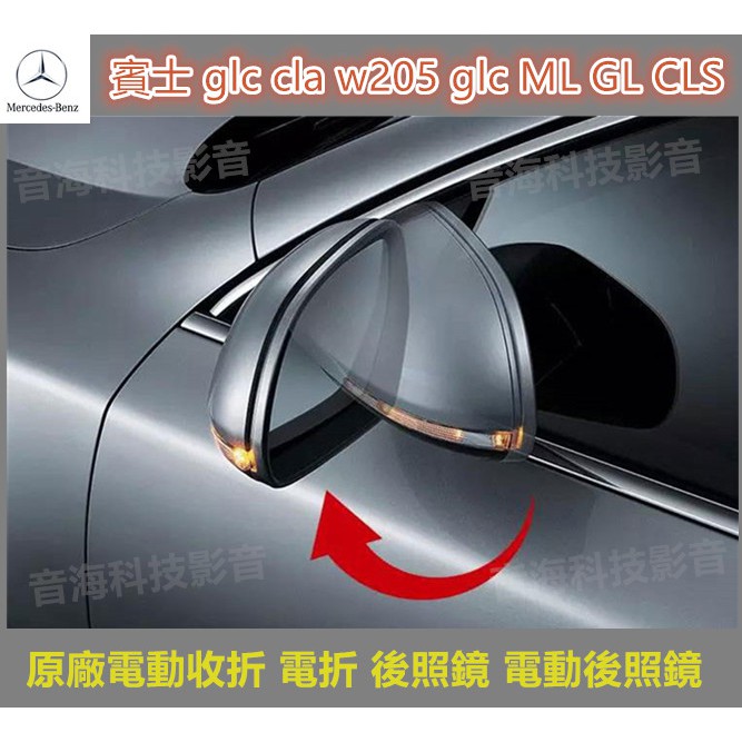 賓士 glc cla w205 glc ML GL CLS 原廠電動收折 電折 後照鏡 電動後照鏡